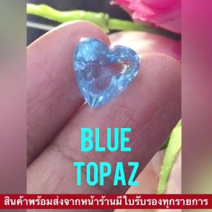 พลอยแท้100%: พลอยบลูโทพาส (Blue Topaz)พลอยธรรมชาติ พลอยหัวใจ พลอยสีฟ้าสวยไฟระยิบ จำหน่ายพร้อมใบเซอร์จากสถาบัน IGL  พลอยทำจี้ หัวแหวน