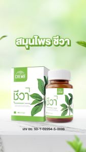CHEWA ชีวา ( 2 กระปุก) ชนิดแคปซูล 80 แคปซูล ชีวาลดน้ำตาล สมุนไพรเชียงดา ผักเชียงดาสกัด ลดเบาหวาน ลดค่าน้ำตาลสะสม มี อย. ฮาลาล ถูกชัวร์