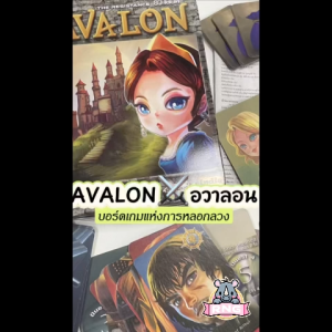 กล่องเหล็ก บอร์ดเกม อวาลอน Avalon ภาษาไทย（TH) Board Game บอร์ดเกมแท้【ของแท้】