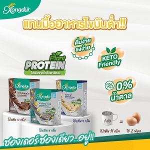 [ยกลัง] เครื่องดื่ม Plant Base Protein โปรตีนถั่วลันเตาผสมโกโก้เฮเซลนัท (12 กล่อง) ไม่มีน้ำตาล ซองเดอร์ Xongdur Plant Base Protein [126-005C12]