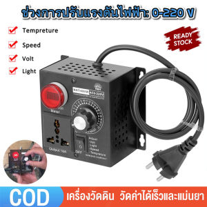 เครื่องควบคุมแรงดันไฟฟ้า AC 220V 4000W ราคาพริกตั้ง 4 ปริมาณ แบบพกพา ตัวควบคุมแรงดันไฟฟ้ามอเตอร์ตัวควบคุมความเร็ว สว