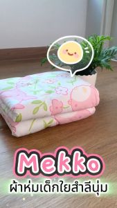 Siamlatex ผ้าห่มเด็ก Mekko รุ่น ผ้าห่มเย็น สำหรับเด็กทารก อุ่นไว นุ่มสบาย