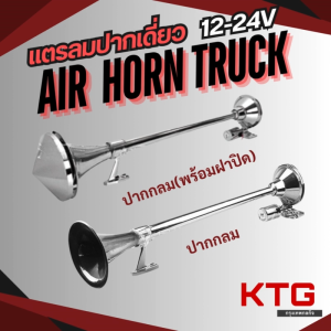 แตรลมปากเดี่ยว 12/24V 640mm แตรด่วนปากกลม ใช้ถังลม เหมาะสำหรับ รถบรรทุก เรือ