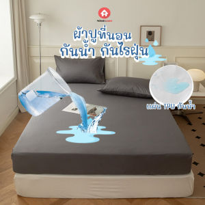 ผ้าปูที่นอนสีพื้น ​4ฟุต 5ฟู 6ฟู พร้อมส่ง ผ้าคลุมเตียง - ผ้าปูที่นอนกันไรฝูบุญ ห้องนอน