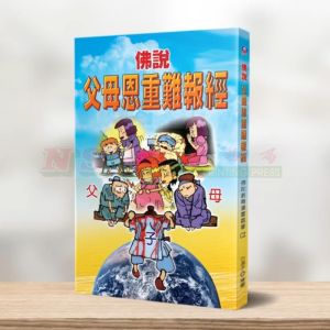 (彩色漫画) 佛说父母恩重难报经-其他彩色漫画