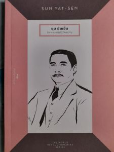 หนังสือมือสอง เกรดเอ ซุน ยัตเซ็น บิดาแห่งการปฏิวัติชาวจีน..176 หน้า