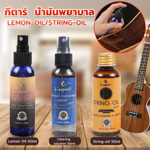Orna น้ำมันเช็ดเฟรทบอร์ด น้ำยาเช็ดกีตาร์ เช็ดสายกีตาร์ น้ำมันบำรุงรักษา Guitar care