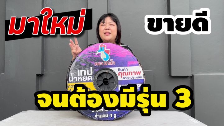 เทปน้ำหยด ตราม้าน้ำ 0.16มม. ปรับระยะห่างรูได้