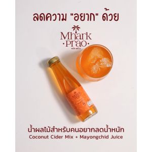 หมัก-พร้าว - น้ำผลไม้พร้อมดื่มผสม CCV - ลดความอยาก ความโหย สำหรับสาย IF (intermittent fasting)