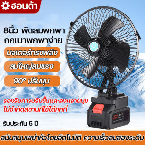 พัดลมพกพา 8 นิ้ว พัดลมไร้สาย พัดลมแบตเตอรี่ สนับสนุนเขย่าหัวโดยอัตโนมัติ มอเตอร์ทองแดงล้วน ใช้งานได้นาน ใช้งานกลางแจ้ง น้ำหนักเบาและสะดวก