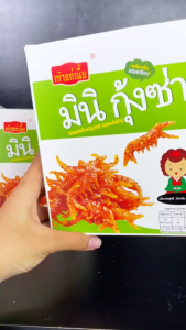 (ยกลัง12กล่อง )มินิ กุ้งซ่า หม่าล่าม้วน เถ้าแก่เนี้ย 1 กล่องมี 12ซอง มีให้เลือกอร่อยได้ตามความชอบ