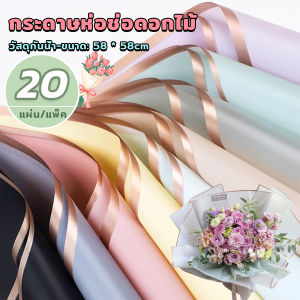 MAYA กระดาษห่อช่อดอกไม้ สีพื้นขอบทอง 20 แผ่น ห่อของขวัญ กว้าง 58 ซม. Flower wrapping paper