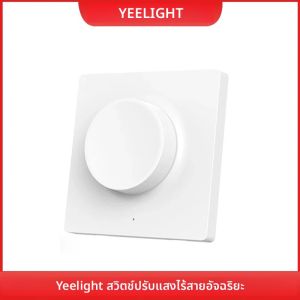 Yeelight สวิตช์หรี่ไฟไร้สายอัจฉริยะเชื่อมต่อบลูทูธตัวควบคุมลดแสงอัจฉริยะเหมาะสําหรับแอป Yeelight Light Mi Home