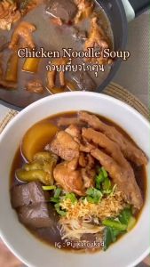 น้ำซูปก๋วยเตี๋ยวไก่สูตรโบราณ 150 กรัม | รสชาติเข้มข้น | กลิ่นหอมสมุนไพรไทย