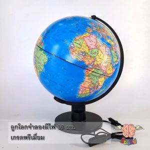 ลูกโลกจำลองมีไฟ ขนาด 30 ซม. (Illuminated Earth Globe 30 cm)