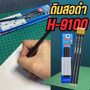 ดินสอ 2B (กล่อง12แท่ง) ตราม้า H-9100