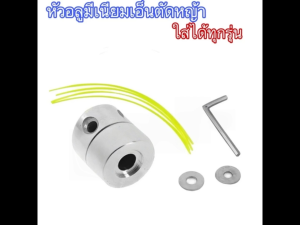 NP-986 (ทรงสูง)หัวเอ็นตัดหญ้า อลูมิเนียม ทรงสูง เครื่องตัดหญ้า ใส่ได้ทุกรุ่น