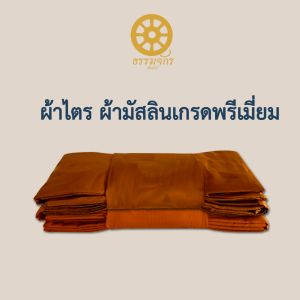 ผ้าไตร ไตรเต็ม ไตรอาศัย 9 ขันธ์ ผ้ามัสลินตะเข็บคู่ งานประณีต