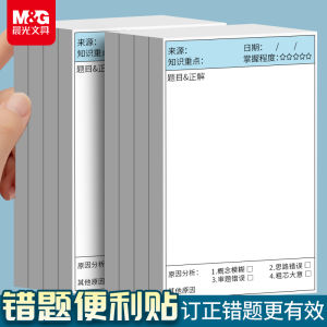 Morning Light Sticky Notes Error Correction Stickers Adhesive Tearable Paper for Middle And High School Students Exam Correction