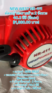 NEW WEST NR-411 ตัดหญ้าสะพายข้าง 2 จังหวะ 40.2 ซีซี (สีแดงสีเขียว)