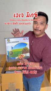 AJ มิกซ์ สารโพลิเมอร์ที่สกัดได้จากธรรมชาติ ต้นแข็งแรง เพิ่มผลผลิต ต้านทานโรคและแมลง_Medeeoutlet