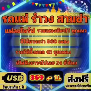 แฟลชไดร์ฟแท้ USB - MP3 รวมฮิตเพลงรถแห่ รำวง สามช่า คัดพิเศษ รวมเพลงมัน ๆ ไว้ทุกแนว มากกว่า 800 เพลง