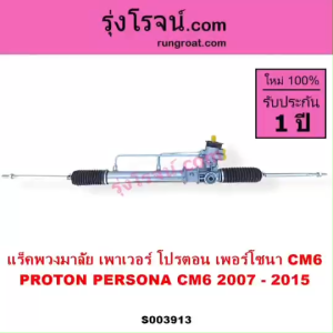 S003913 แร็คพวงมาลัย แร็คเพาเวอร์ โปรตอน เพอร์โซนา CM6 แร็คPOWER PROTON PERSONA 2007 2008 2009 2010 2011 2012 2013 2014 2015 แร็คโปรตอนCM6