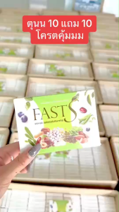 ฟาสเอสแพ็คเกจใหม่ ( เปิดบิล 10 แถม 10 ) ของแถมดีท็อกซ์