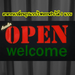 ป้ายไฟสำเร็จรูป รุ่น OPEN WELCOME *สามารถปรับรูปแบบไฟได้/กันละอองน้ำได้* ป้ายไฟLED ตกแต่งร้านค้า(ขนาด44*24*4ซม.)