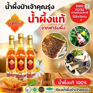 (เซ็ต9ขวด) น้ำผื้งแท้ น้ำผึ้งป่าเจ้าคุณรุ่ง น้ำผึ่งแท้100 %  [1000 กรัม]