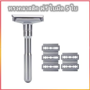 มีดโกนหนวด ปรับได้ 6 ระดับ ทรงคลาสสิค ฟรี ใบมีด 5 ใบ (เงิน)