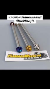 แกนล้อหน้าสแตนเลสแท้ สำหรับ Mio Fino Nouvo งานสวยงาม แข็งแรง ทนทาน 3 สีให้เลือก คุณภาพสูง