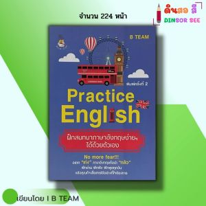 หนังสือ Practice English ฝึกสนทนา ภาษาอังกฤษ ง่ายๆได้ด้วยตนเอง I เขียนโดย B TEAM พูดอังกฤษ ไวยากรณ์