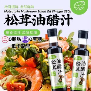 280g 零脂肪 无蔗糖松茸油醋汁 0脂低热量 Fat-Free Salad Matsutake Mushroom Oil Vinegar 麻辣松茸油醋汁/原味松茸油醋汁 Mala Spicy Matsutake Oil Vinegar Salad Dressing