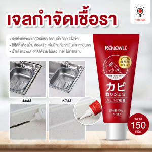 เจลกำจัดเชื้อราร่องลึก กำจัดคราบดำร่องยาแนว กำจัดคราบดำ กำจัดคราบเชื้อรา ขจัดสิ่งสกปรกฝังลึก