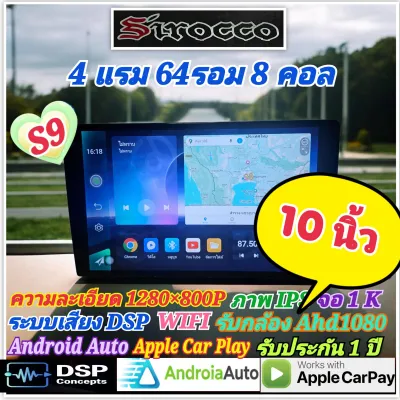 เครื่องเล่น จอแอนดรอย Sirocco รุ่น S9 1K 4แรม 64รอม 8คอล ขนาด 9/10 นิ้ว จอ​IPS เสียงDSP กล้องAHD Apple carplay ฟรีYouTube