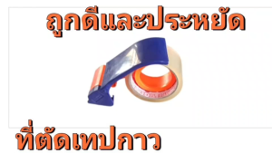 อุปกรณ์ตัดเทปกาว ที่ตัดเทปกาว ราคาประหยัดใช้งานง่ายสะดวก