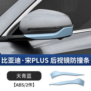 Diyuan Song plus Dmi Rearview Mirror Collision Protection Stickers Intelligent Driving Edition Automobile Protection Accessories