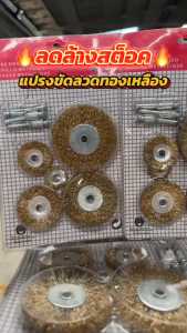แปรงขัดลวดทองเหลือง แปรงลวดขัดสนิม 5 ชิ้น แกน 3 ชิ้น brass wire brush เหมาะสำหรับสว่าน ใช้ขัดสิ่งสกปรก