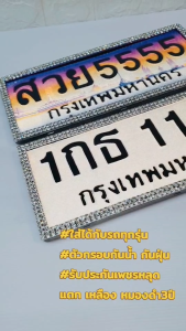 กรอบป้ายทะเบียนเพชรรุ่นเพชร2แถวตัวกรอบสีเงินสุดหรูแพ็คคู่ ได้2ชิ้น งานสแตนเลส รับประกันเพชรหลุด3ปี มีใบรับประกันในกล่อง