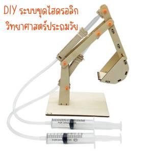 สิ่งประดิษฐ์ การทดลองวิทย์ DIY ระบบขุดไฮดรอลิก สิ่งประดิษฐ์วิทย์Stem สื่อการเรียนการสอน เสริมทักษะ