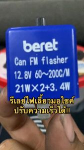 รีเลย์ไฟเลี้ยวแต่ง มอไซค์ไฟฟ้า(EV) 12V  มีปุ่มปรับด้านบน!!