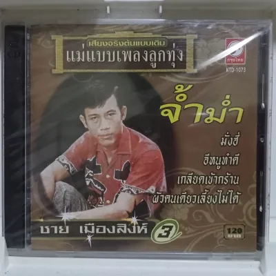 CD ชาย เมืองสิงห์ จ้ำม่ำ อีหนูทำดี มั่งฮี่ แผ่น ซีดี ของแท้มือ1