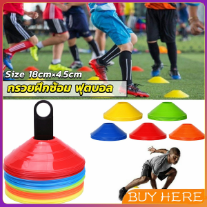 Buy Here กรวยถ้วยฝึกซ้อมฟุตบอล มาร์คเกอร์โคน ซ้อมวิ่ง ถ้วยพลาสติก สำหรับฝึกซ้อม Football sports cones