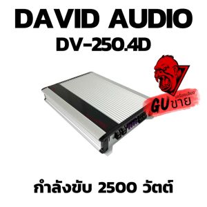NEW แอมป์บราซิล คลาสดี 4 ชาแนล 2500 วัตต์ ขับเบส DV DAVID AUDIO รุ่น DV-250.4D กำลังขับสูงสุด 2500 วัตต์ AMP BRAZIL CLASS D 4CH ตัวแรง ขับได้สบาย แรงๆ ไฟตกน้อยไม่กระชากไฟดี  คุ้มเกิน ของแท้