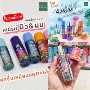 ✅ Baby Bright【กลิ่นทะเล】สเปรย์น้ำหอม 2in1【สเปรย์ผมหอม & ผิวกาย】Body & Hair Mist 50ml.【BEACH SERIES】