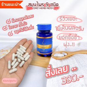 🚩ของแท้ ส่งฟรี🚩สมุนไพร ดูแลอาการทางโพรจมูก ภูมิแพ้ ไซนัส หวัด เรื้อรัง DRD HERB 30 แคปซูล ช่วยดูแลโรคทางโพรงจมูก