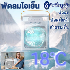 พัดลมปรับอากาศ พัดลมไอเย็น พกพา พัดลมตั้งโต๊ะพกพา 5 in 1 USB ไฟ LED 7 ไหลเวียน สเปรย์ แอร์มินิพกพา Air Cooler แอร์เครื่อนที่ พัดลมไอเย็น แอร์เคลื่อนที่ พัดลมแอร์ พัดลมไอน้ำ เย็น แอร์มินิพกพา พัดลมแอร์เย็นเคลื่อนที่ แอร์ตั้งพื้น พัดลมแอร์เย็นๆ