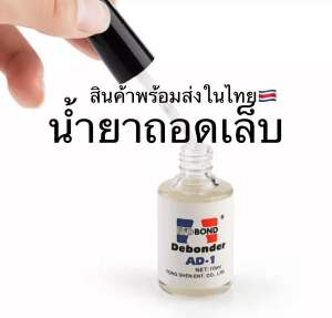 น้ำยาถอดเล็บพีวีซี 20 ฿ ถอดง่ายสะดวกสะบาย ลดราคาโปรโมชั่น 16 ฿