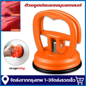 (จัดส่งจากกรุงเทพ)5 นิ้วรถชุดซ่อมแซมรอยบุบ Dent PULLER รถจุกดูด Pad ชุดซ่อมแซม ตัวดูดรอยบุบ ดึงรอยบุบ ซ่อมรถบุ๋มถ้วยดูดแผง เครื่องดึงรอย